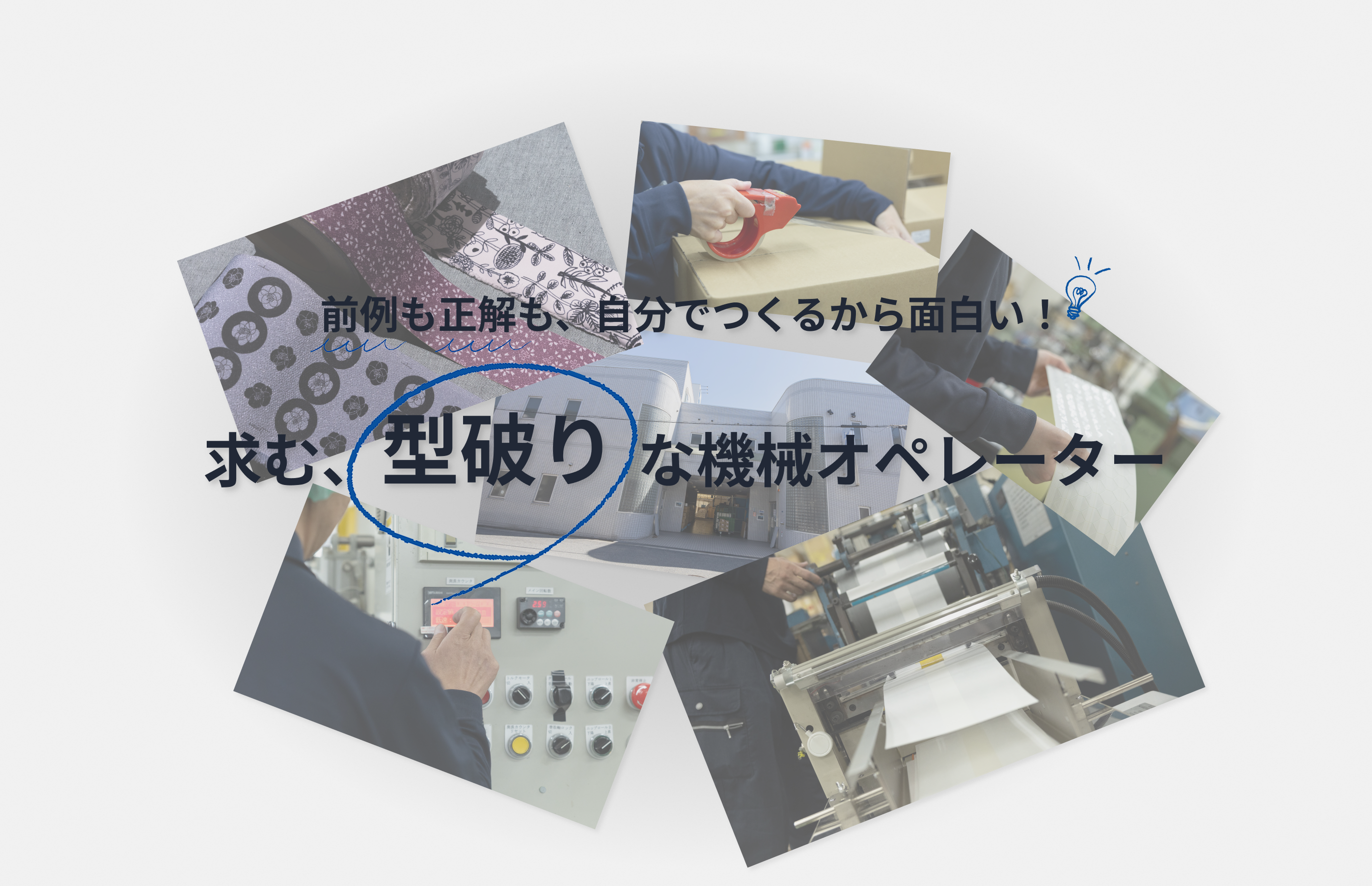 前例も正解も、自分でつくるから面白い!求む、型破りな機械オペレーター